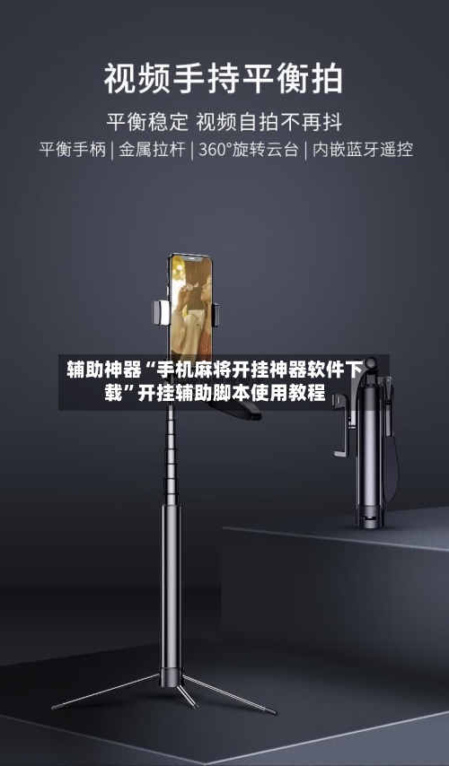 辅助神器“手机麻将开挂神器软件下载	”开挂辅助脚本使用教程-第2张图片