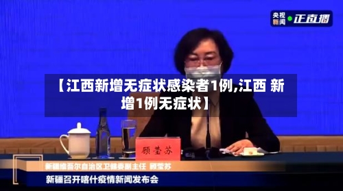 【江西新增无症状感染者1例,江西 新增1例无症状】-第3张图片