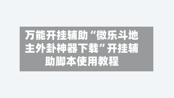 万能开挂辅助“微乐斗地主外卦神器下载”开挂辅助脚本使用教程-第2张图片
