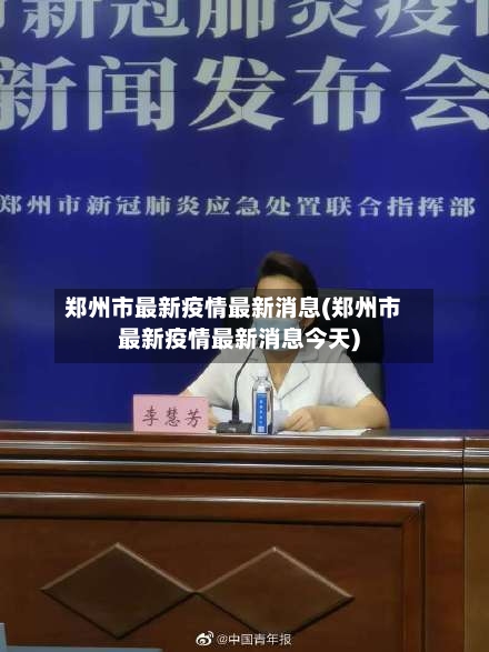 郑州市最新疫情最新消息(郑州市最新疫情最新消息今天)-第1张图片