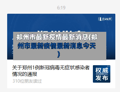 郑州市最新疫情最新消息(郑州市最新疫情最新消息今天)-第2张图片