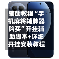 辅助教程“手机麻将辅牌器购买”开挂辅助脚本+详细开挂安装教程-第2张图片