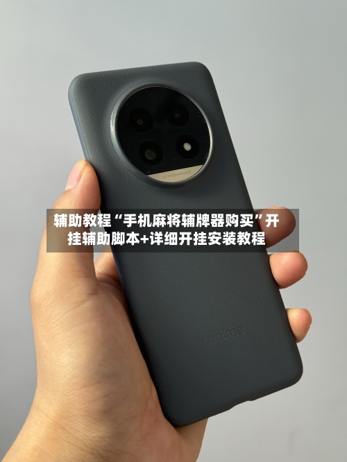 辅助教程“手机麻将辅牌器购买”开挂辅助脚本+详细开挂安装教程-第1张图片