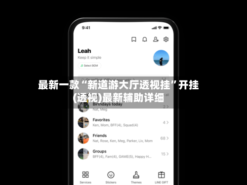 最新一款“新道游大厅透视挂”开挂(透视)最新辅助详细-第2张图片