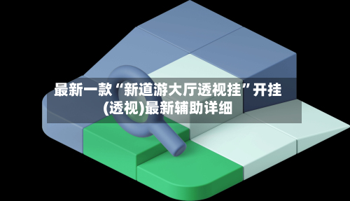 最新一款“新道游大厅透视挂	”开挂(透视)最新辅助详细-第1张图片