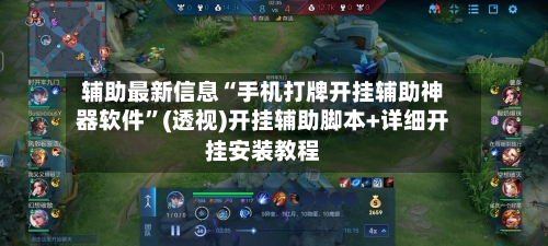 辅助最新信息“手机打牌开挂辅助神器软件”(透视)开挂辅助脚本+详细开挂安装教程-第1张图片