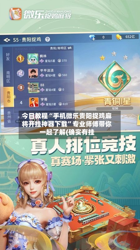 今日教程“手机微乐贵阳捉鸡麻将开挂神器下载”专业师傅带你一起了解(确实有挂-第1张图片