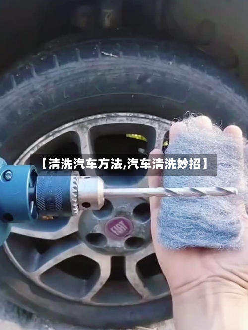 【清洗汽车方法,汽车清洗妙招】-第1张图片