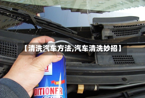【清洗汽车方法,汽车清洗妙招】-第3张图片
