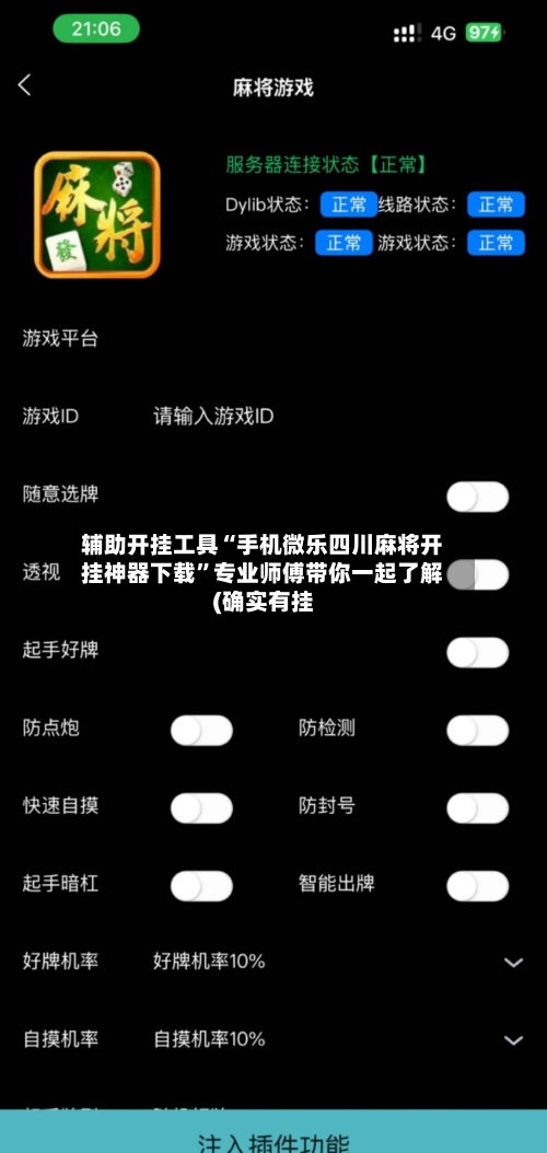辅助开挂工具“手机微乐四川麻将开挂神器下载”专业师傅带你一起了解(确实有挂-第2张图片