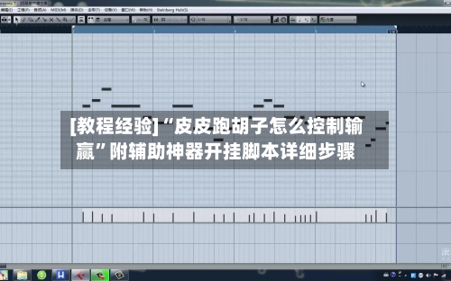 [教程经验]“皮皮跑胡子怎么控制输赢”附辅助神器开挂脚本详细步骤-第1张图片