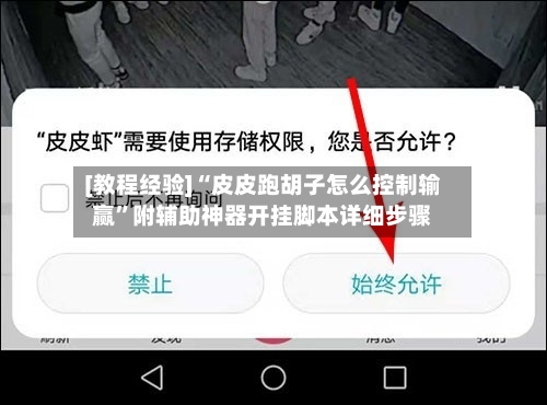 [教程经验]“皮皮跑胡子怎么控制输赢”附辅助神器开挂脚本详细步骤-第3张图片