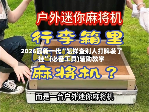 2026最新一代“怎样查别人打牌装了挂”(必备工具)辅助教学-第3张图片