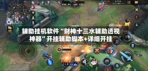 辅助挂机软件“财神十三水辅助透视神器	”开挂辅助脚本+详细开挂-第1张图片