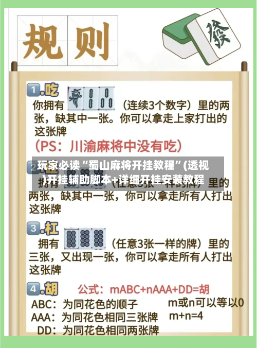 玩家必读“蜀山麻将开挂教程”(透视)开挂辅助脚本+详细开挂安装教程-第1张图片