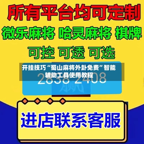 开挂技巧“蜀山麻将外卦免费”智能辅助工具使用教程-第2张图片