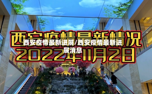 西安疫情最新进展/西安疫情最新进展消息-第1张图片
