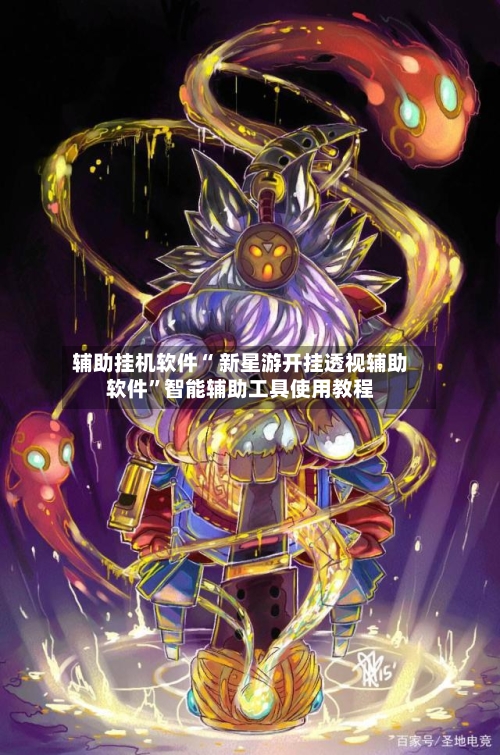 辅助挂机软件“ 新星游开挂透视辅助软件	”智能辅助工具使用教程-第2张图片