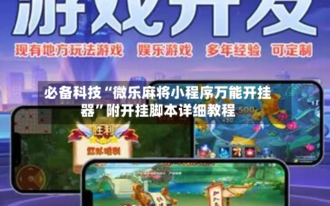 必备科技“微乐麻将小程序万能开挂器”附开挂脚本详细教程-第3张图片