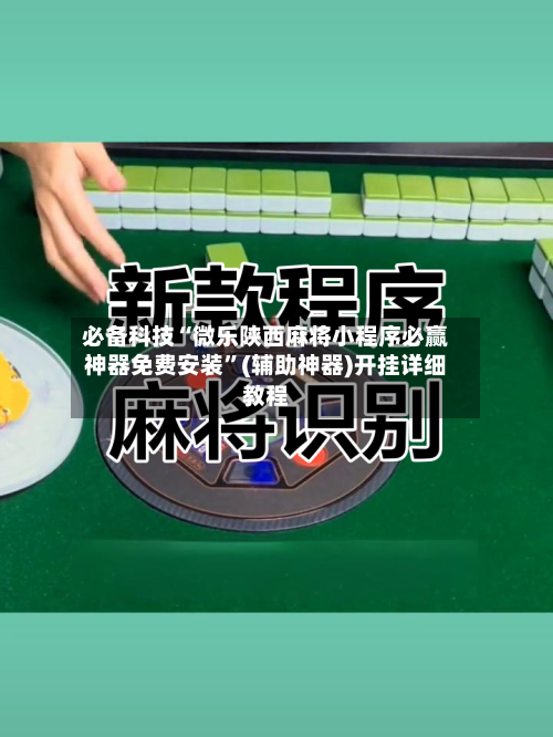 必备科技“微乐陕西麻将小程序必赢神器免费安装”(辅助神器)开挂详细教程-第1张图片