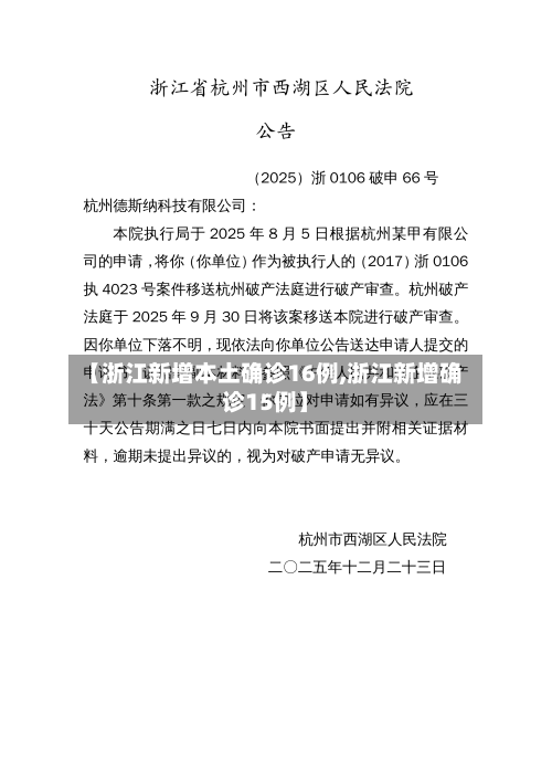 【浙江新增本土确诊16例,浙江新增确诊15例】-第1张图片