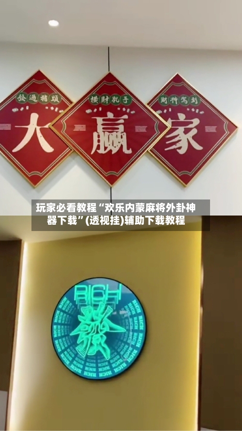 玩家必看教程“欢乐内蒙麻将外卦神器下载	”(透视挂)辅助下载教程-第2张图片