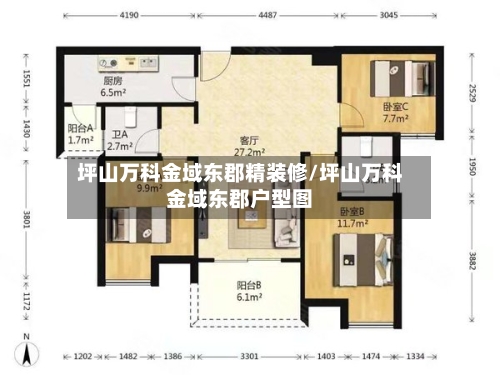 坪山万科金域东郡精装修/坪山万科金域东郡户型图-第1张图片
