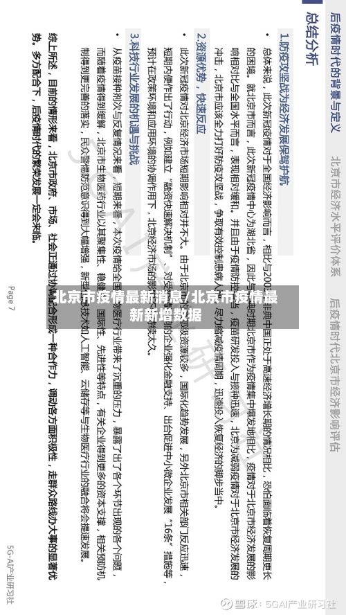 北京市疫情最新消息/北京市疫情最新新增数据-第3张图片