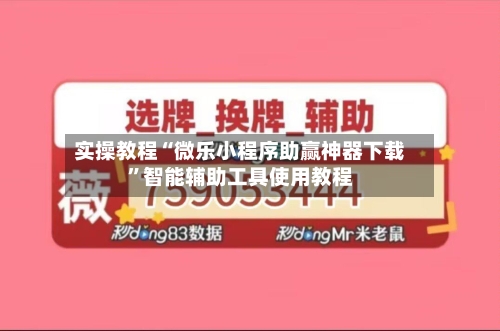 实操教程“微乐小程序助赢神器下载	”智能辅助工具使用教程-第2张图片