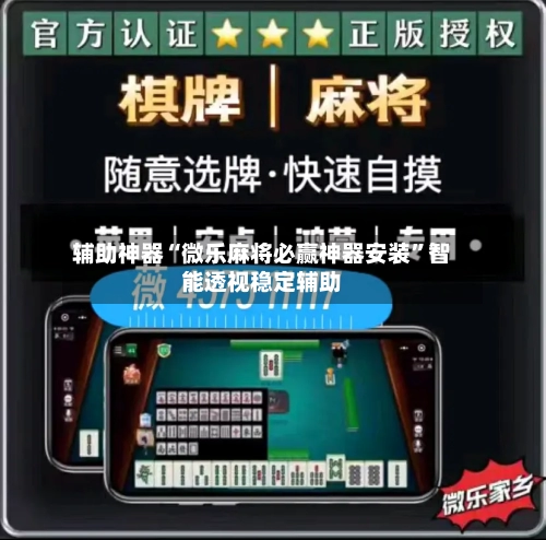 辅助神器“微乐麻将必赢神器安装”智能透视稳定辅助-第1张图片