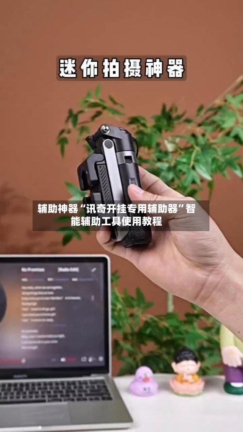 辅助神器“讯奇开挂专用辅助器”智能辅助工具使用教程-第2张图片