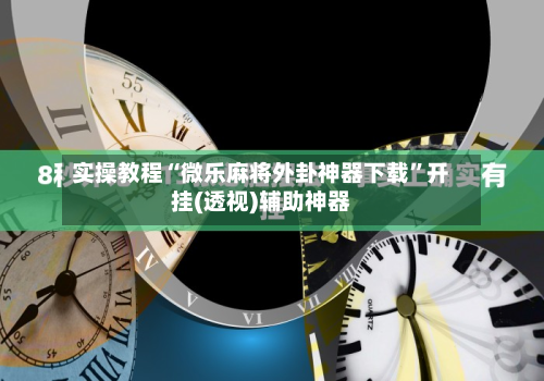 实操教程“微乐麻将外卦神器下载	”开挂(透视)辅助神器-第2张图片