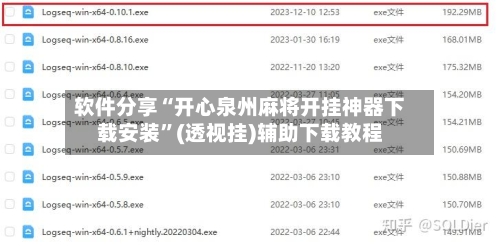 软件分享“开心泉州麻将开挂神器下载安装”(透视挂)辅助下载教程-第1张图片