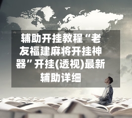 辅助开挂教程“老友福建麻将开挂神器	”开挂(透视)最新辅助详细-第2张图片