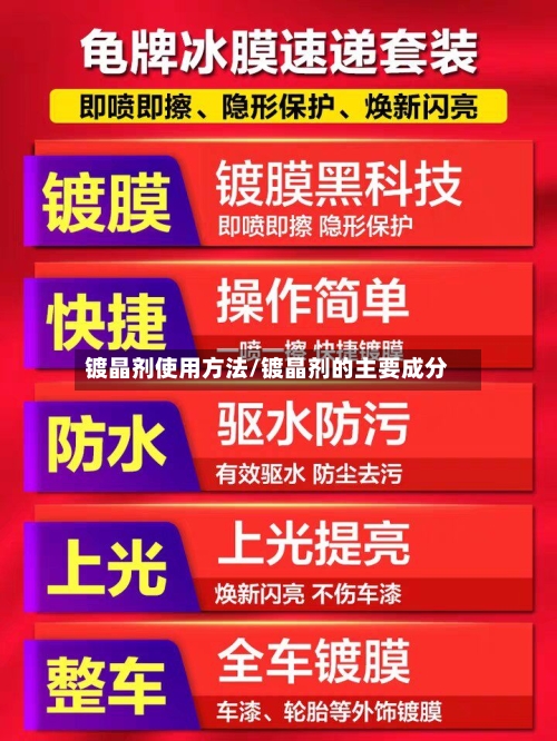 镀晶剂使用方法/镀晶剂的主要成分-第1张图片