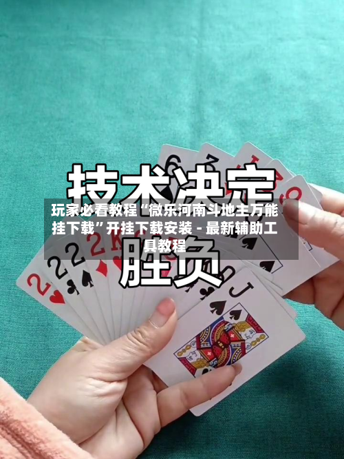 玩家必看教程“微乐河南斗地主万能挂下载”开挂下载安装 - 最新辅助工具教程-第1张图片