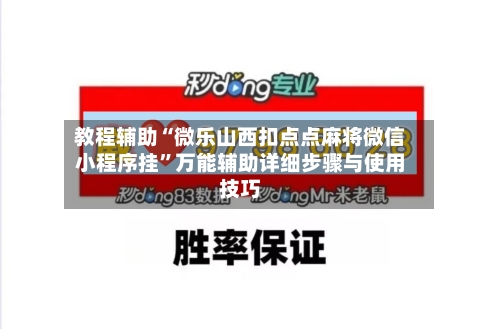 教程辅助“微乐山西扣点点麻将微信小程序挂”万能辅助详细步骤与使用技巧-第1张图片