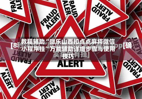 教程辅助“微乐山西扣点点麻将微信小程序挂”万能辅助详细步骤与使用技巧-第3张图片