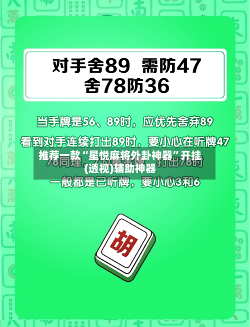 推荐一款“星悦麻将外卦神器”开挂(透视)辅助神器-第1张图片