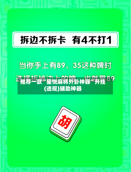 推荐一款“星悦麻将外卦神器”开挂(透视)辅助神器-第3张图片