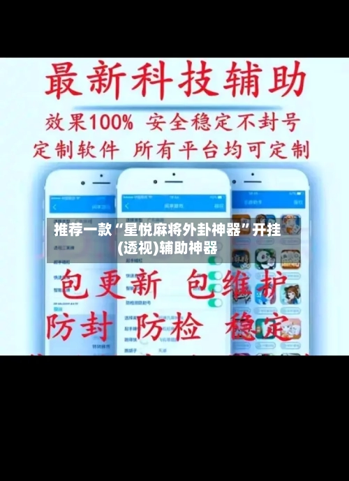 推荐一款“星悦麻将外卦神器	”开挂(透视)辅助神器-第2张图片