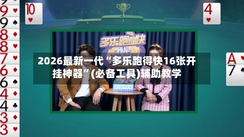 2026最新一代“多乐跑得快16张开挂神器”(必备工具)辅助教学-第2张图片