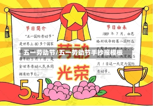 五一劳动节/五一劳动节手抄报模板-第1张图片