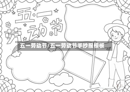 五一劳动节/五一劳动节手抄报模板-第3张图片