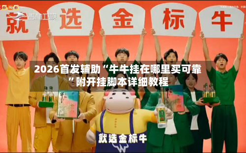 2026首发辅助“牛牛挂在哪里买可靠”附开挂脚本详细教程-第1张图片