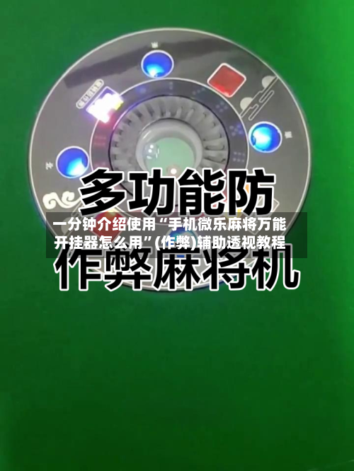 一分钟介绍使用“手机微乐麻将万能开挂器怎么用”(作弊)辅助透视教程-第3张图片