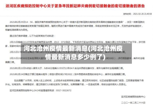 河北沧州疫情最新消息(河北沧州疫情最新消息多少例了)-第2张图片