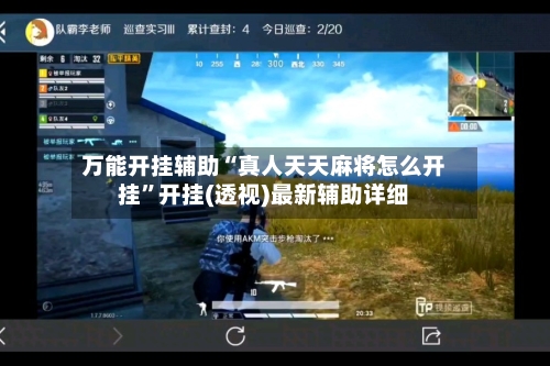万能开挂辅助“真人天天麻将怎么开挂	”开挂(透视)最新辅助详细-第2张图片