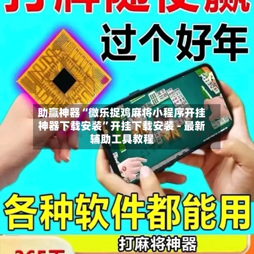 助赢神器“微乐捉鸡麻将小程序开挂神器下载安装”开挂下载安装 - 最新辅助工具教程-第2张图片