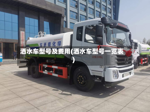 洒水车型号及费用(洒水车型号一览表)-第2张图片